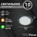 Светильник потолочный встраиваемый, точечный под сменяемую лампу GX53, FERON DL53, черный матовый, 10 шт