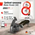 Гребной тренажер UNIX Fit Water Rower 340, водная инерционная система нагружения, 181 х 50 х 85 см