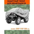 Защитный чехол-тент на квадроцикл, 250х110х120 см, водонепроницаемый