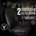 Накидки чехлы на сиденья автомобиля из велюра 2 шт. . Модель ISTANBUL+ чехлы в машину с боками. Черный/бежевая строчка