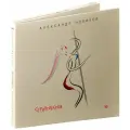Александр Новиков. Стриптизёрша (CD) (2024 год, СД диск, Картонный бокс (digipack))