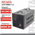 Стабилизатор напряжения однофазный РЕСАНТА АСН-8000/1-Ц, 8 кВт, напольный