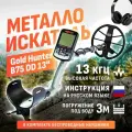 Водонепроницаемый металлоискатель Gold Hunter Frogman B75 с большой DD катушкой 13, беспроводными наушниками и инструкцией на русском языке / голд хантер фрогман б75 13