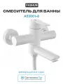 Смеситель для ванны Fashun A53001-8 цвет Белый Поворотный 1/2