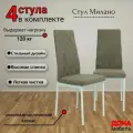 Комплект стульев Милано для дома и кухни, прошивка в ромб Квест 32, бежевый, опоры белые, 4шт