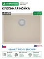 Кухонная мойка Lemark Sinara 540-U 9910078 Шампань