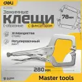 Зажимные клещи С-образные (ручной зажим) с фиксатором Deli DL20011 280мм (рабочий ход 78мм, регулировочный винт) 98277