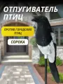 Отпугиватель птиц Сорока