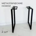 Подстолье Ножки для стола усиленные разборные DK_Loft 73x54, 2 шт, металл, цвет черный