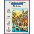 Алмазная мозаика 60x80 Венецианская улочка на подрамнике