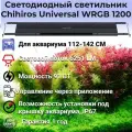 Светодиодный светильник Chihiros Universal WRGB 1200