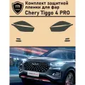 Chery Tiggo 4 pro/Комплект защитной пленки для фар