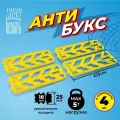 Антибукс (противоскользящие траки / ленты), желтые, 4 штуки, Козырь