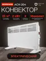 Обогреватель для дома NORMANN ACH-204, Конвектор электрический 2000 Вт; Термостат, защита от перегрева до 23 м2