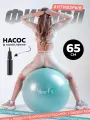 Фитбол мяч гимнастический для фитнеса 65 см