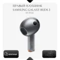 Правый наушник Samsung Galaxy Buds 3 (SM-R530), правый наушник оригинал (R)