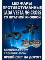 Полный комплект светодиодных LED противотуманных фар Lada Vesta NG Cross (2022-2024) со штатной кнопкой 70 Вт (1 режим)