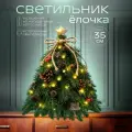 Настольная новогодняя елочка - светильник Шишка 35 см зеленая
