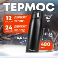 Термос Pereval HD-480-71 480мл black