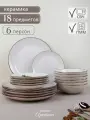 Столовый сервиз на 6 персон набор тарелок 18 шт.