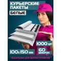 Курьерский почтовый пакет 100х150 +40 мм (60 мкм)/для маркетплейсов и посылок/без кармана-1000 штук