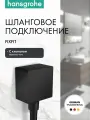 Шланговое подключение hansgrohe FixFit Square с клапаном обратного тока 26455670, матовый черный