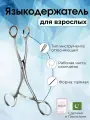 Языкодержатель для взрослых 160мм, Surgicon, имеет Регистрационное удостоверение