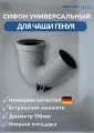 Сифон для чаши Генуя универсальный