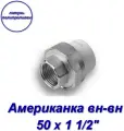 Американка (муфта), комбинированная, латунь и полипропилен, вн-вн, Aqualink 50 х 1 1/2 - 1 шт