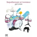 Барабанная установка детская с ударником / Музыкальные инструменты для детей набор