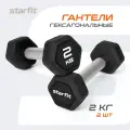 Гантели гексагональные STARFIT, обрезиненные, вес 2 кг, 2 шт