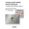 Кейс Металлик diy эстетик-пак для камеры PaperShoot