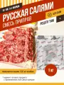 Русская Салями, колбасная смесь приправ, в упаковке 1 кг, емколбаски
