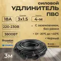 Удлинитель силовой с вилкой-невидимкой ГОСТ PREMIUM CABLE с 4-м розеткой с заземлением ПВС 3х1,5 черный 3 м