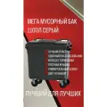 Универсальный контейнер для сбора ТБО и ТКО 1100 л пластиковый бак с крышкой и колёсами + комплект салфеток