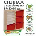 Деревянный стеллаж труфаст 87х30х91 вертикальный двойной с белыми (4 шт) и красными (4 шт) контейнерами
