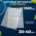 Зип пакеты с бегунком 30х40 см AllPackIn, 1000 шт матовые белые