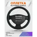 Оплетка на руль для Hyundai Solaris 2(Хендай Солярис 2) 2017-н. в, M(37-38см), Искусственная кожа 12