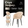 Стулья для кухни мягкие комплект 4 шт новомебель Зефир велюр бежевый