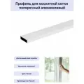 Профиль для москитной сетки поперечный алюминиевый белый 1,1 метра 10 шт