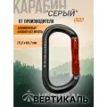 Карабин Серый (gray) овал с прямой защёлкой, алюминий. Вертикаль