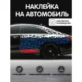 Наклейка на авто Камуфляж триколор