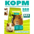 Зоомир 5уп по 500гр Дуся корм для морских свинок