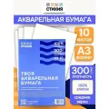 Бумага для акварели Стихия 300г/кв. м формат А3 29,7х42см 10л 100% хлопок среднезернистая