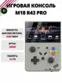 Портативная игровая консоль M18 R43pro 4,3 дюйма экран 4000 мАч 64 Гб Ps1, Sega, PSP