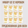 Печенье с предсказаниями Стандарт (12 упаковок по 12 печений). Подарки для детей