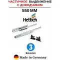 Hettich направляющие с доводчиком 550 Quadro, частичное выдвижение - 3 комп