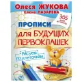Жукова О.С., Лазарева Е.Н. Прописи для будущих первоклашек. Рисуем по клеточкам мягкий письмо