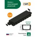Лоток водоотводной пластиковый S'park 2 (1000х125х70, сечение 100) - 4 шт с решеткой пластиковой (кл. А15) Standartpark (Стандартпарк)