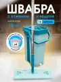 Умная швабра с отжимом и ведром для мытья пола. Сменные насадки для швабры 4 шт. Ведро 16 литров